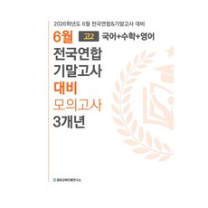 2026학년도 6월 고2 국어+수학+영어 전국연합 기말고사 대비 모의고사 3개년, 전과목, 고등 2학년