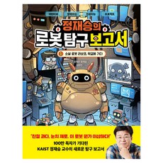 정재승의 로봇 탐구 보고서 1 : 소셜 로봇 라보코 학교에 가다, 양장