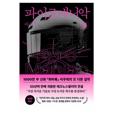 파이로매니악 2, 반타, 이우혁
