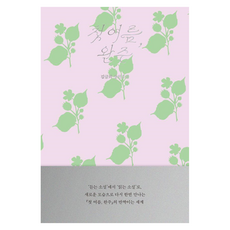 첫 여름 완주(읽는 소설), 김금희, 무제(MUZE)