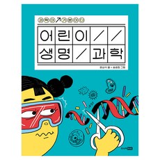 어린이 생명 과학 과학이 기본이다, 양장