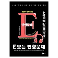2027 E 모든 변형문제 수능특강 영어독해연습, 영어, 고등 3학년 영어, 고등 3학년