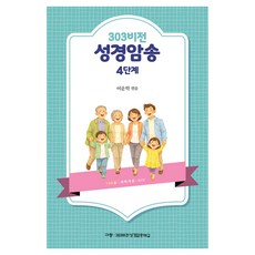 303 비전 성경암송 4단계, 규장, 여운학