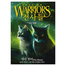 전사들 6부 그림자의 환영 6: 성난 폭풍, 페이퍼북