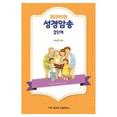 303비전성경암송 2단계, 규장, 여운학