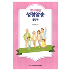 303 비전 성경암송 5단계, 규장, 여운학