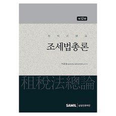 조세법총론 제12판, 양장