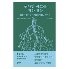 우아한 사고를 위한 철학:어떻게 정신적 빈곤에서 벗어날 것인가, 반양장