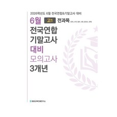 2026학년도 6월 고1 국어 수학 영어 사회 한국사 과학 전국연합 기말고사 대비 모의고사 3개년, 전과목, 고등학생
