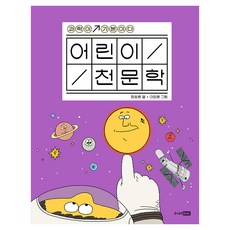 어린이 천문학 과학이 기본이다, 양장