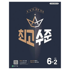 2022 개정 교육과정 반영 최고수준 초등수학 6-2, 상세내용 참조, 초등6학년 상세내용 참조, 초등6학년