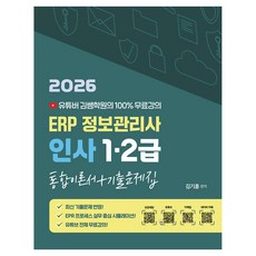 2026 ERP 정보관리사 인사 1급/2급 통합이론서+기출문제집:유튜버 김쌤학원의 100% 무료강의, 지식오름