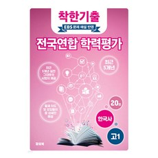착한기출 고1 한국사 전국연합 학력평가 기출모의고사 5개년