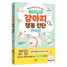 강아지 행동 진단 가이드, 혜지원, 유키