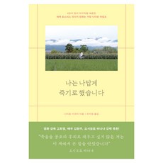 나는 나답게 죽기로 했습니다, 마음의숲, 나이토 이즈미