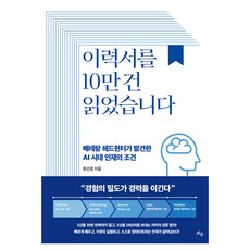 이력서를 10만 건 읽었습니다 페이퍼북, 틔움, 문선경