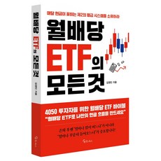 월배당 ETF의 모든 것, 메이트북스, 김영민