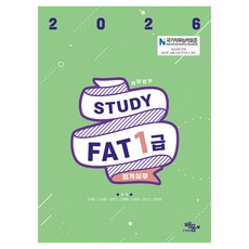2026 스터디 FAT 1급 회계실무, 도서출판 배움