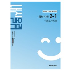 내신올림, 수학, 중등 2-1