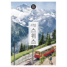 리얼 스위스(2026~2027):스위스를 가장 멋지게 여행하는 방법, 페이퍼북
