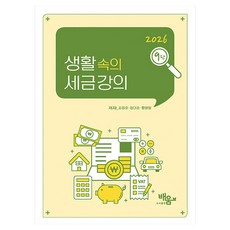 2026 생활 속의 세금 강의, 배움, 김정호, 장대준, 황명철