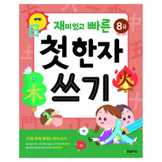 재미있고 빠른 첫 한자 쓰기(8급), 페이퍼북
