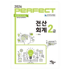 2026 Perfect 전산회계 2급, 도서출판 배움