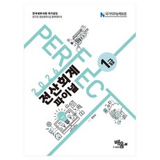 2026 Perfect 전산회계1급 파이널, 도서출판 배움