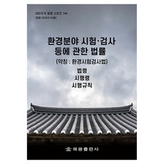 환경분야 시험ㆍ검사 등에 관한 법률 (약칭 :환경시험검사법): 법령 시행령 시행규칙, 1