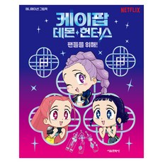 케이팝 데몬 헌터스: 팬들을 위해!, 양장