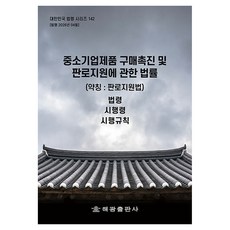중소기업제품 구매촉진 및 판로지원에 관한 법률 (약칭 판로지원법), 반양장