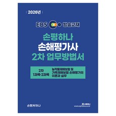 2026 EBS 손평하나 손해평가사 2차 업무방법서