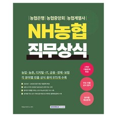 2026 NH 농협 직무상식:농업·농촌 디지털·IT 금융·경제·보험 각 분야별 빈출 상식 용어 975개 수록, 서원각