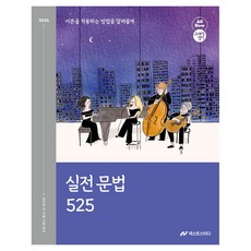 2026 조태정 영어 실전 문법 525, 넥스트스터디