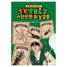 TV생물도감 5 : 단단한 최강 갑충, 반양장