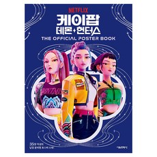 케이팝 데몬 헌터스 : THE OFFICIAL POSTER BOOK, 페이퍼북