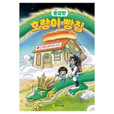 용감한호랑이 빵집 6: 도깨비 왕자와 피리, 양장