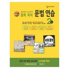 숨마주니어 문법 연습 2 심화 개정판, 중등 2학년, 국어