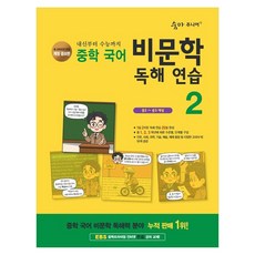 숨마 주니어 비문학 독해 연습 2 : 중2~중3 대상 개정판, 중등 2학년, 국어