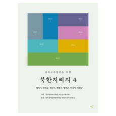 남북교류협력을 위한북한지리지 4(남북교류협력을 위한):강계시 장진군 혜산시 회령시 명천군 단천시 통천군, 내숲, 남북경제문화협력재단 북한지리지 편찬실