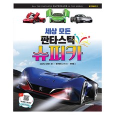 세상 모든 판타스틱 슈퍼카