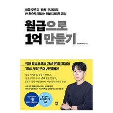 SiwonBooks 靠薪水賺到1億：從存薪水 管理到投資 一本書搞定的終身理財公式
