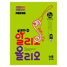 적중 100 알리오 올리오 전과정 능률 김기택, 영어영역, 중등2학년