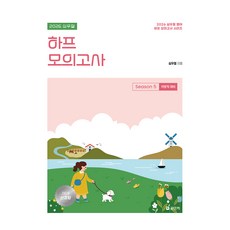 2026 심우철 하프 모의고사 Season 5 : 지방직 대비, 에스티유니타스