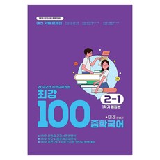 2022년 개정 교육과정 최강100 중학국어 2-1 1학기 통합본 전과정 기출문제집 미래 민병곤, 중등 2-1, 국어