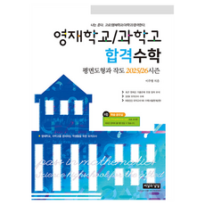 資優學校/科學高中 合格數學 平面圖形與作圖 2025/26 季度