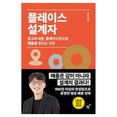 플레이스 설계자:광고비 0원 플레이스만으로 매출을 만드는 구조, 1