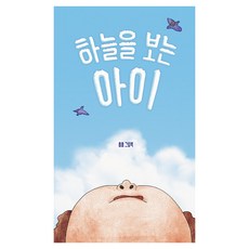 Gomsemari 仰望天空的孩子：興興繪本, 精裝