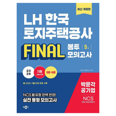2026 LH한국토지주택공사 NCS 직업기초능력평가 Final 봉투모의고사 5회(5급·6급):NCS 신유형 완벽 반영! 실전 동형 모의고사, 박문각