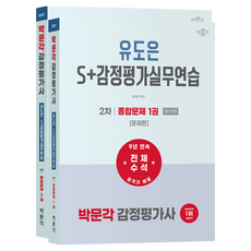 2027 박문각 감정평가사 2차 유도은 S+감정평가실무연습 종합문제 제14판 1 + 2 세트 전 2권